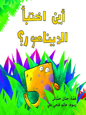 cover image of أين أختبأ الديناصور